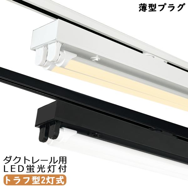 ダクトレール用 LED蛍光灯器具 黒白2色 トラフ型2灯式 レールライト ライティングレール照明 天...