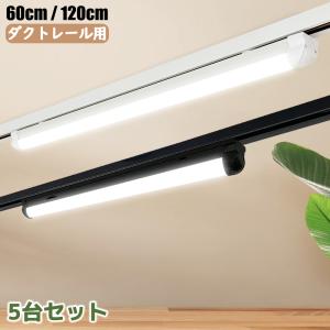 送料無料 5台セット ダクトレール用 一体型LED蛍光灯 薄型プラグ 0.6M 1.2M 直管器具一体型 レールライト 取付簡単 天井照明 防虫 防塵 省エネ 高輝度 高演色性｜sumairuled