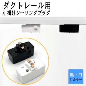 送料無料 ダクトレール プラグ 引掛シーリング 照明器具部品 ライティングレールプラグ 変換プラグ 天井照明 レール用シーリングプラグ おしゃれ｜sumairuled