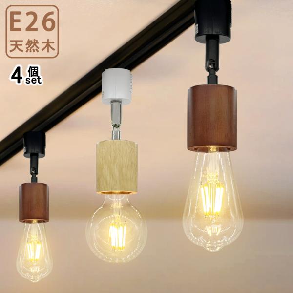 スポットライト ダクトレール用 レールライト E26 天然木 シンプル ナチュラル 木目 配線ダクト...
