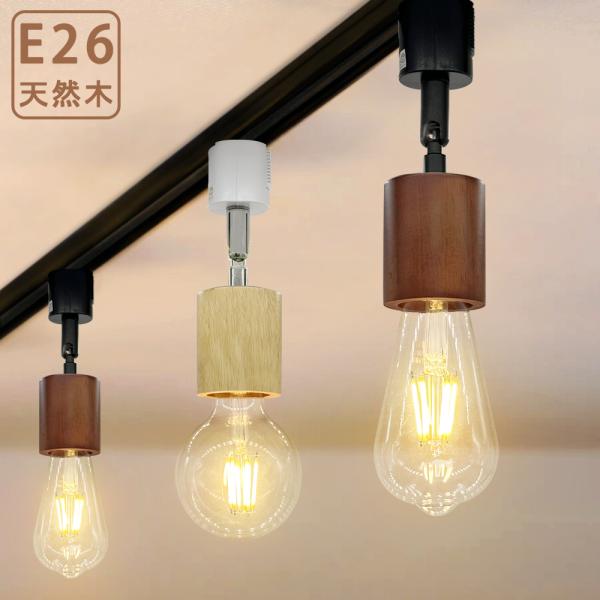 スポットライト ダクトレール用 レールライト E26 天然木 シンプル ナチュラル 木目 配線ダクト...