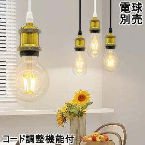 E17ソケットコード 真鍮製 ペンダントランプ 裸電球 ツイスト布巻き