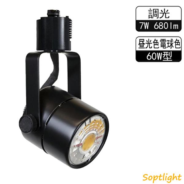 スポットライト ダクトレール用 LEDスポットライト 調光器対応 一体型 60W相当 シンプル おし...