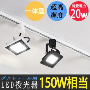 LED投光器 配線ダクトレール用 消費電力20W 一体型LEDスポットライト　黒 白 150W相当 高輝度　電球色 昼光色