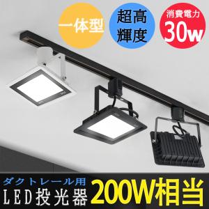 LED投光器 配線ダクトレール用 消費電力30W 一体型LEDスポットライト　黒 白 200W相当 高輝度　電球色 昼光色｜sumairuled