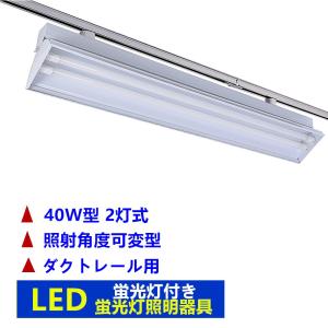 【新古】ダクトレール用 LEDベースライト 40W形 2本セット NISSIN LUX 配線ダクトレール用 LED蛍光灯器具40W型2灯式トラフ