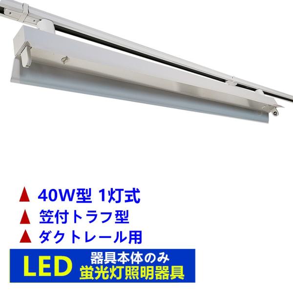 ダクトレール用照明 蛍光灯器具 ライティングレール照明器具 1灯式 笠付 トラフ型 器具本体のみ