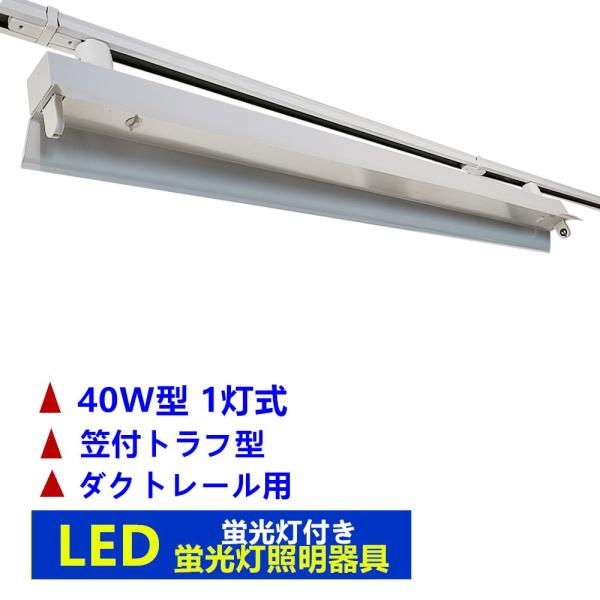 ダクトレール用　ライティングレール照明 LED蛍光灯器具 1灯式 笠付トラフ型 配線ダクトレール用L...