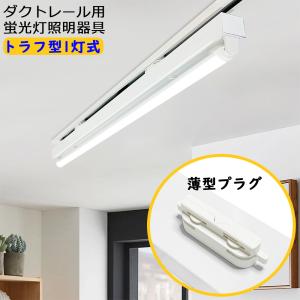 ダクトレール用 LED蛍光灯器具 トラフ型1灯式 配線ダクトレール用照明器具 ダクトレール用ライト 天井照明 40W型 高輝度 薄型プラグ設計 LED蛍光灯付き｜sumairuled