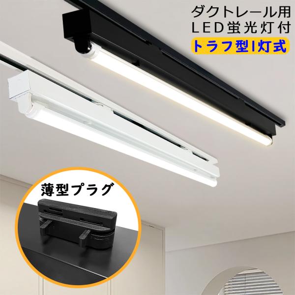 ダクトレール用照明 LED蛍光灯器具 トラフ型1灯式 配線ダクトレール用照明 天井照明 40W型 高...