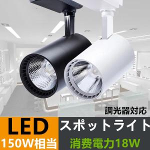 配線ダクトレール用 スポットライト 一体型消費電力18W 調光 　電球色/昼光色　ダクトレール スポットライト  シーリングライト食卓用 インテリア