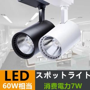 配線ダクトレール用 スポットライト 一体型消費電力7W　電球色/昼光色　ダクトレール スポットライト...