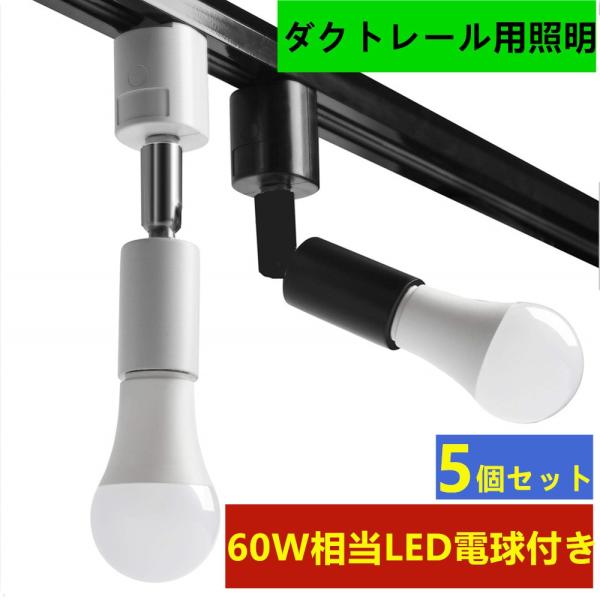 スポットライト ダクトレール用 配線ダクトレール用 スポットライトLED 電球e26 ライティングレ...