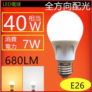 LED電球E26　300度 広角発光 ・全光束680lm ・電球40W形相当・消費電力7W・ 3000K/電球色6000K昼光色