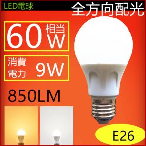 LED電球E26　300度 広角発光 ・全光束860lm ・電球60W形相当・消費電力9W・ 3000K/電球色6000K昼光色｜sumairuled