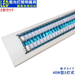 2台セットLED蛍光灯器具2灯式　照明器具本体のみ　格子タイプ　LEDベースライト型　40w形　蛍光灯照明器具｜sumairuled