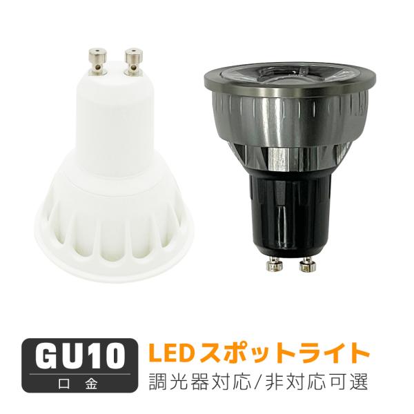LEDハロゲン電球 GU10口金 LED電球 LEDスポットライト 50W形 60形 昼光色 電球色...