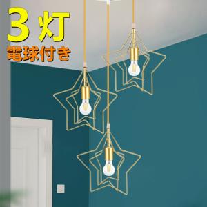 ペンダントライト 3灯星 吊り下げ照明 シーリングライトダイニング照明