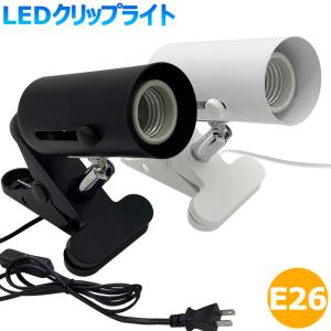 クリップライト 黒 白  おしゃれ 角度調節自由 コンセント式ライト LEDクリップライト LEDスポットライト E26 間接照明 インテリア照明 LED電球別売｜sumairuled