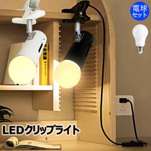 クリップライト 黒 白 60W相当 消費電力9W おしゃれ 角度調節自由 コンセント式 LEDクリップライト E26 間接照明 ベッドサイド 本棚 看板 作業台 LED電球付｜sumairuled