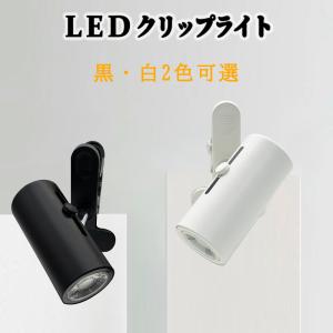 クリップライト おしゃれ LED コンセント式...の詳細画像1