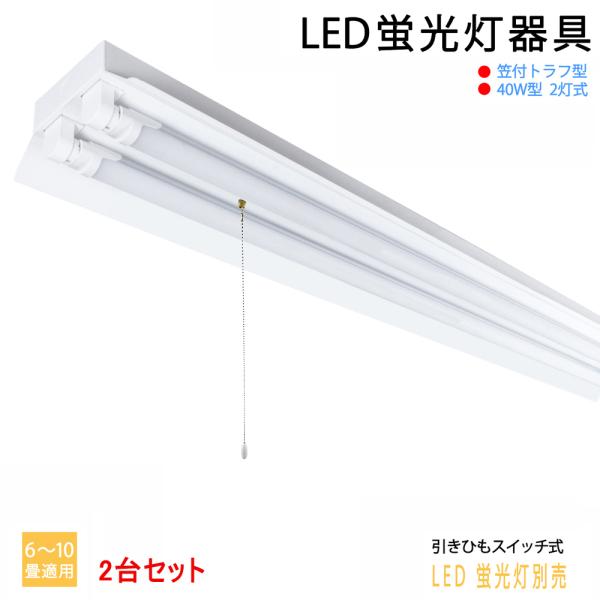 2台セット　送料無料　LED蛍光灯器具40W型2灯式　笠付トラフ型　引きひもスイッチあり　LEDベー...