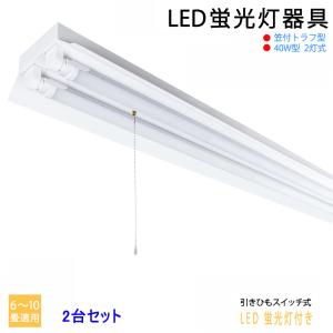 2台セット　LED蛍光灯器具40W型2灯式　笠付トラフ型　引きひもスイッチあり　LED蛍光灯付き　LEDベースライト  LED蛍光灯ベース照明　蛍光灯照明器具　天井照明