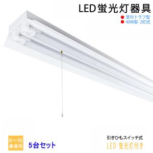 5台セット　送料無料　LED蛍光灯器具40W型2灯式　笠付トラフ型　引きひもスイッチあり　LED蛍光灯付き　LEDベースライト  LED蛍光灯ベース照明　蛍光灯照明器具｜sumairuled