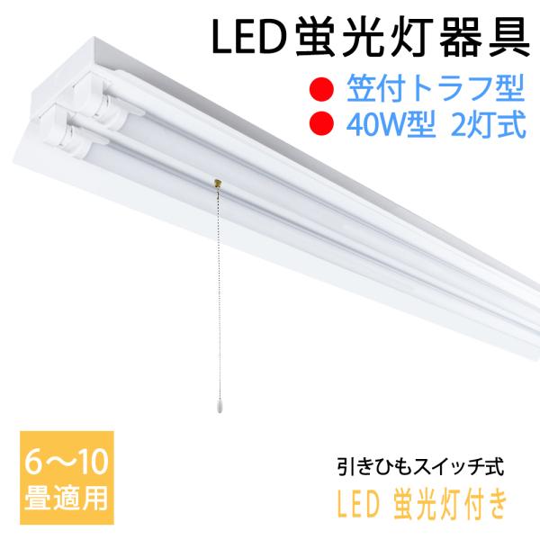 LED蛍光灯器具 40W型2灯式 笠付トラフ型 引きひもスイッチあり LED蛍光灯付き LEDベース...