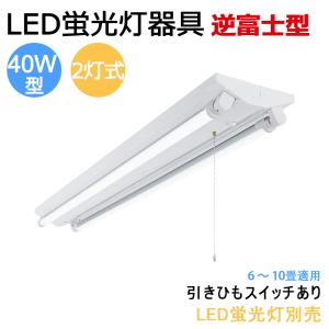 送料無料　LED蛍光灯器具　逆富士型　40W型2灯式　引きひもスイッチあり　LEDベースライト  LED蛍光灯ベース照明　蛍光灯照明器具　天井照明｜sumairu光源