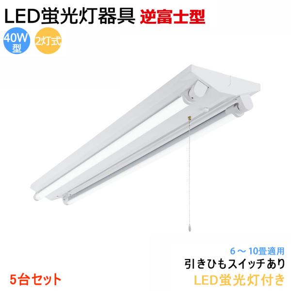 5台セット LED蛍光灯器具 逆富士 40W 2灯式  LEDベースライト  引きひもスイッチあり ...