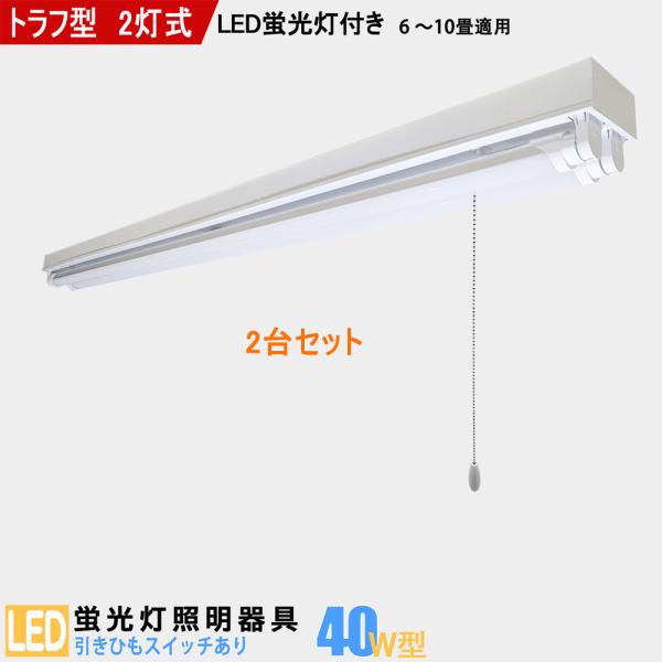 LED蛍光灯器具 40W型 2灯式 トラフ型 引きひもスイッチあり LED蛍光灯付き LEDベースラ...