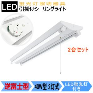LED蛍光灯器具 LEDべースライト 40W形 逆富士 1灯式 器具のみ 天井照明 