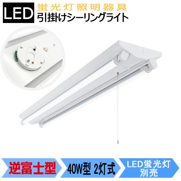 送料無料LEDベースライト 逆富士 40W 2灯式 LEDベース照明 シーリングライト 引掛シーリン...