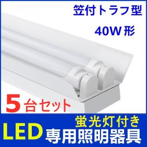 LED蛍光灯器具2灯式 笠付トラフ型 LED蛍光灯付き 40W形 LED蛍光灯ベース照明 天井照明5台セット