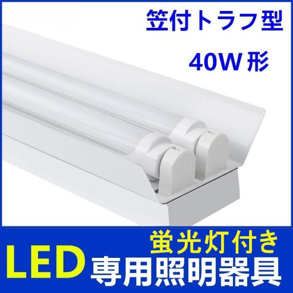 LED蛍光灯器具 2灯式 笠付トラフ型 LED蛍光灯付き 40W形 2灯式  LED蛍光灯ベース照明...