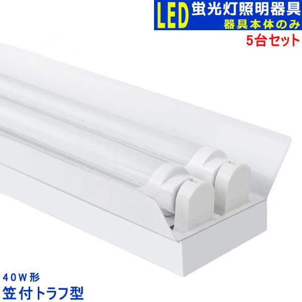 LED蛍光灯器具2灯式 笠付トラフ型 器具本体のみ 40W形 LED蛍光灯ベース照明5台セット