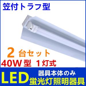 LED蛍光灯器具1灯式 LED蛍光灯付き 40w形 笠付トラフ型 LED蛍光灯