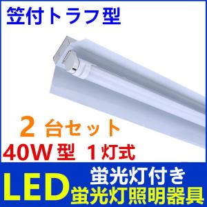 2台セツトLED蛍光灯照明器具1灯式　LED蛍光灯付き 40w形LED蛍光灯専用照明器具40W形1灯式 笠付トラフ型 LED蛍光灯ベース照明　蛍光灯器具｜sumairuled