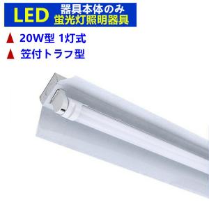 LED蛍光灯器具1灯式 20w形 笠付トラフ型 LED蛍光灯付き LED蛍光灯