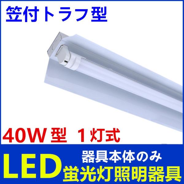 LED蛍光灯照明器具1灯式　器具本体のみ　40w形LED蛍光灯専用照明器具40W形1灯式 笠付トラフ...