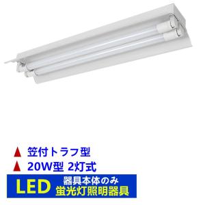 LED蛍光灯照明器具2灯式　笠付トラフ型　器具本体のみ　20w形LED蛍光灯専用照明器具　20W形2灯式  LED蛍光灯ベース照明｜sumairuled