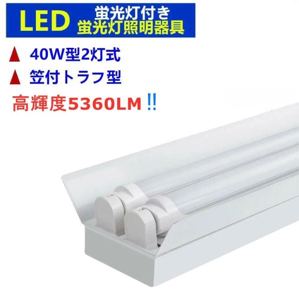 LED蛍光灯器具 LEDベースライト 2灯式 笠付トラフ型 LED蛍光灯付き 5360LM高輝度 4...