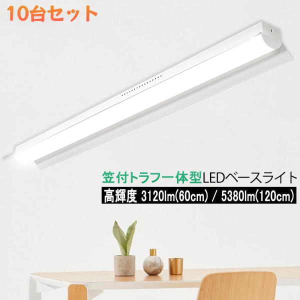 LEDベースライト 20W形 40W形 笠付トラフ型高輝度 3120lm 5380lm 器具一体型 ...