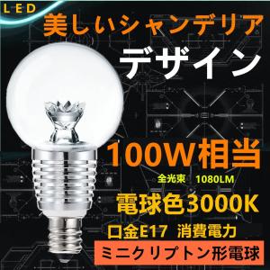 LED電球 E17　クリアタイプ　100W型相当 LEDミニクリプトン　クリアタ電球　シャンデリア電球E17 E17小形電球タイプ 電球色 led 電球口金e17