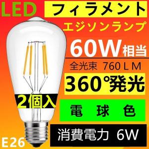 LED電球 E26 フィラメント クリアタイプ エジソンランプ 調光器対応
