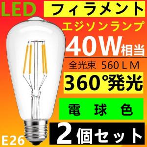 2個入りLED電球 E26 フィラメント クリアタイプ　エジソンランプ 電球色 2700K 40W相当　消費電力4W｜sumairuled