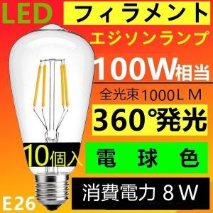 LED電球 E26 クリア高輝度タイプフィラメント エジソンランプ 電球色