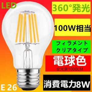 LED電球 E26 フィラメント クリアタイプ 電球色 2700K 100W相当　消費電力8W