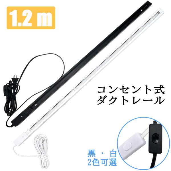 コンセント ダクトレール 1.2M レールライト 簡易取付式 ライティングバー 配線ダクトレール 間...